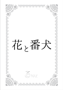 花と番犬