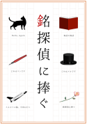 銘探偵に捧ぐ